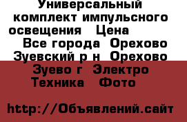 Универсальный комплект импульсного освещения › Цена ­ 12 000 - Все города, Орехово-Зуевский р-н, Орехово-Зуево г. Электро-Техника » Фото   
